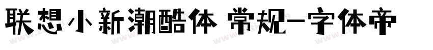 联想小新潮酷体 常规字体转换